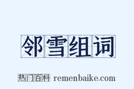 邻雪组词是什么意思的图片